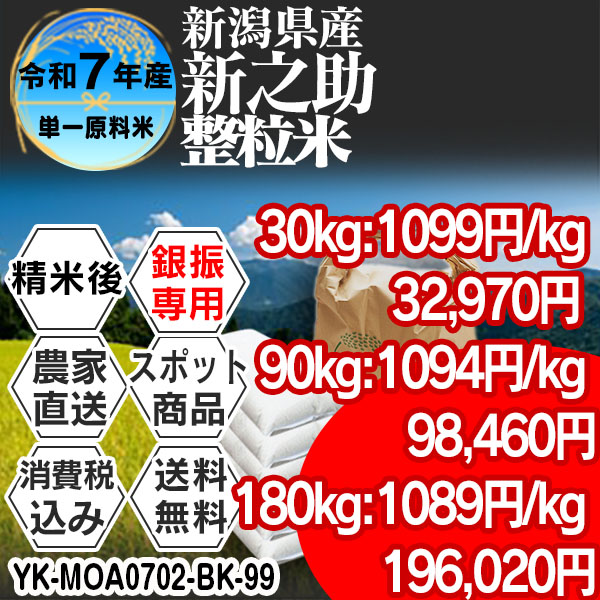新之助 単銘柄 整粒米 1等 精白米 新潟県 R7年産 税・送料込★銀行振込