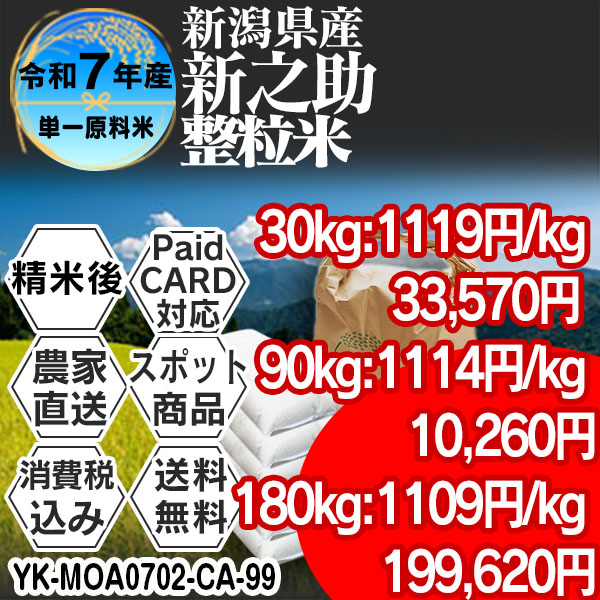 新之助 単銘柄 整粒米 1等 精白米 新潟県 R7年産  (税・送料込) ■クレカ・Paid決済