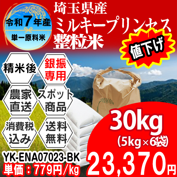 ミルキープリンセス 単銘柄 整粒米 埼玉県 加須 7年産  精白米 30kg(5kg×6) 【事前銀行振込】 発送は発送予定表を要確認 (消費税・送料込/配送不可：沖縄・離島)
